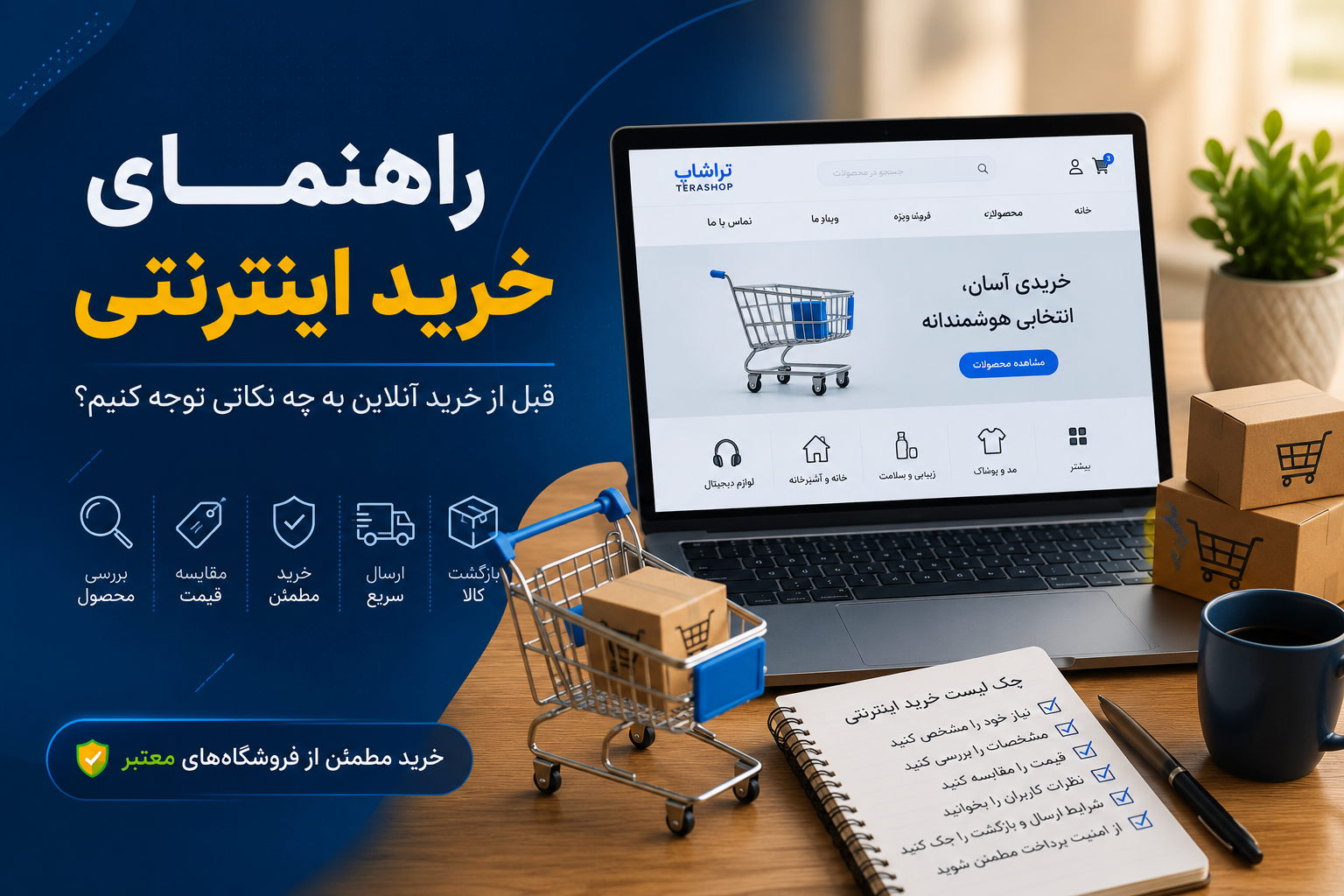 راهنمای خرید اینترنتی؛ قبل از خرید آنلاین به چه نکاتی توجه کنیم؟