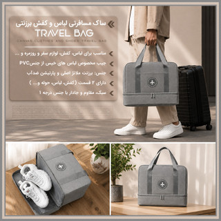 ساک مسافرتی لباس و کفش برزنتی TRAVEL BAG